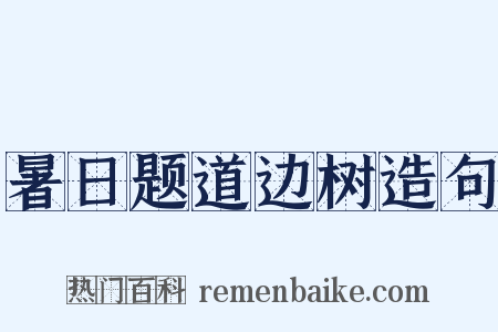 暑日题道边树造句是什么意思的图片